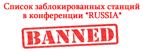 Список заблокированных станций в конференции *RUSSIA*